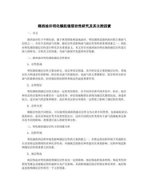 港西油田明化镇组储层岩性研究及其主控因素