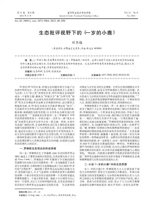 生态批评视野下的一岁的小鹿