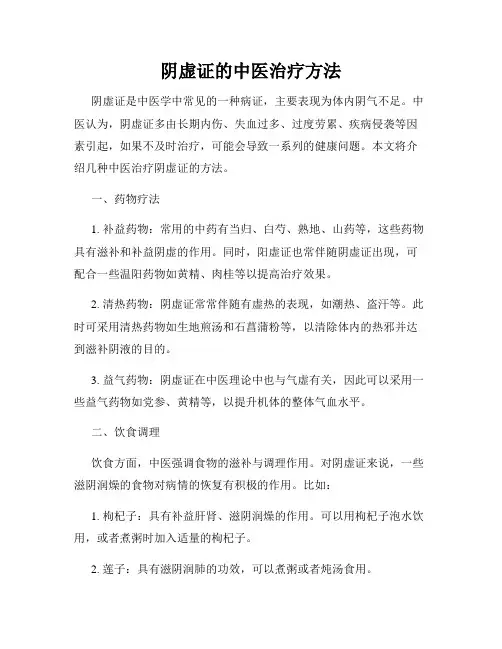 阴虚证的中医治疗方法
