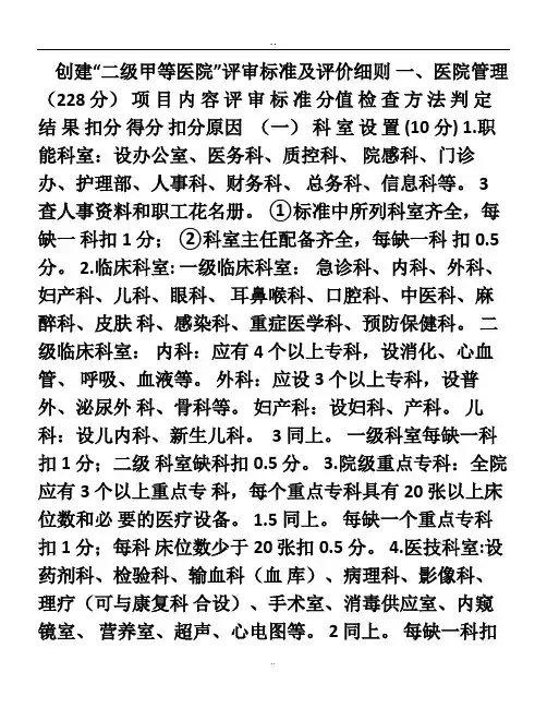 二级甲等医院评审标准与评价细则