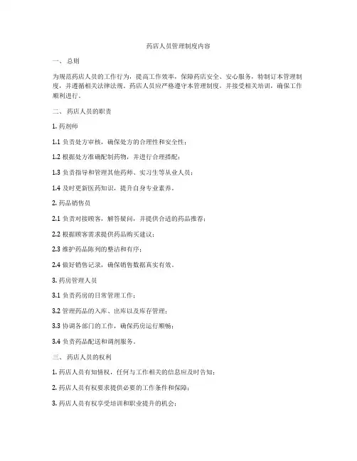 药店人员管理制度内容