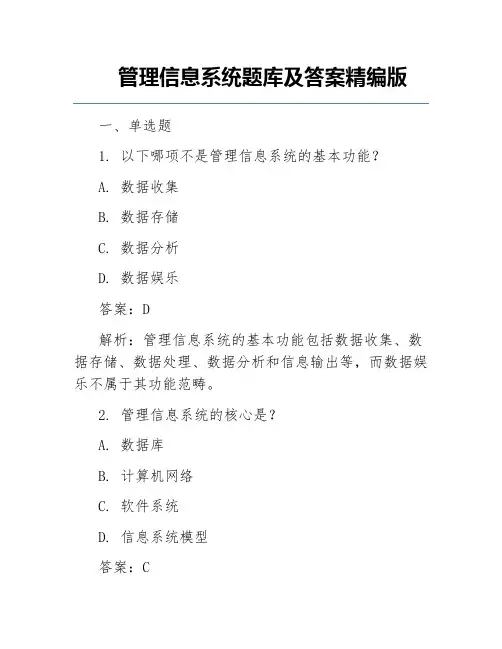 管理信息系统题库及答案精编版