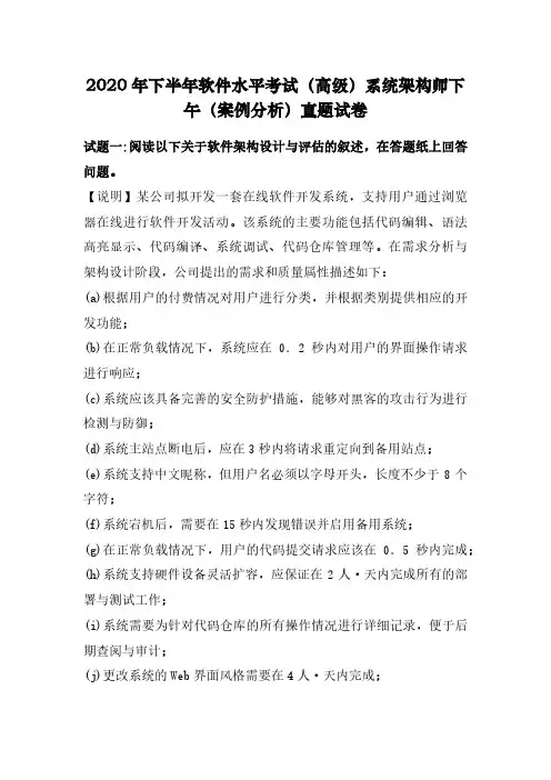 2020年下半年软件水平考试(高级)系统架构师下午(案例分析)真题试卷