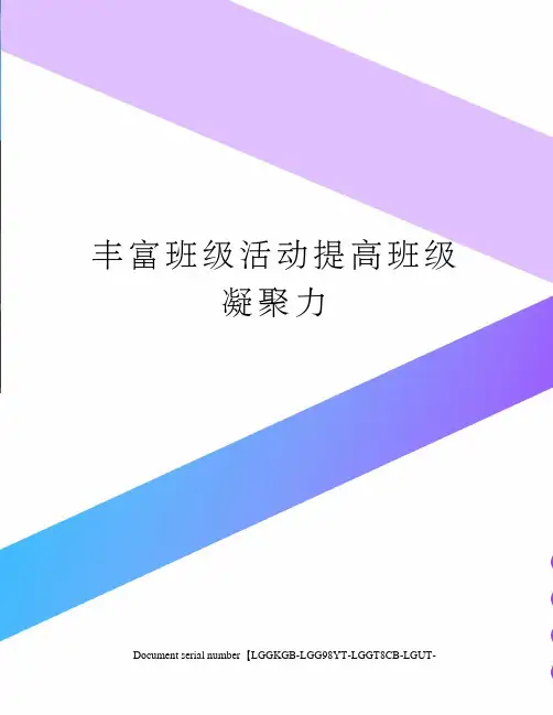 丰富班级活动提高班级凝聚力