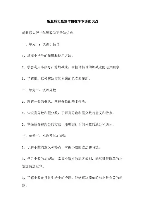 新北师大版三年级数学下册知识点