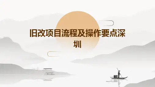 旧改项目流程及操作要点深圳
