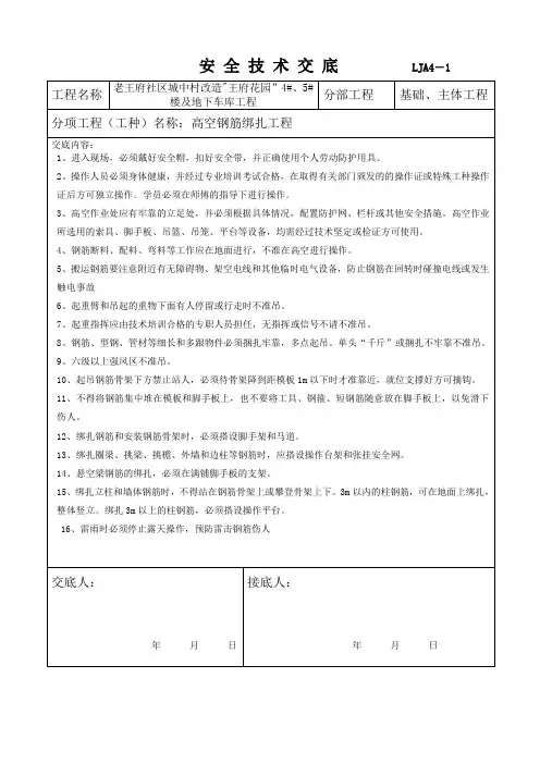 高空钢筋绑扎作业安全技术交底(安全资料最新)