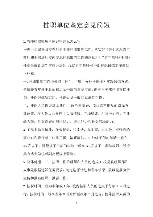 挂职单位鉴定意见简短