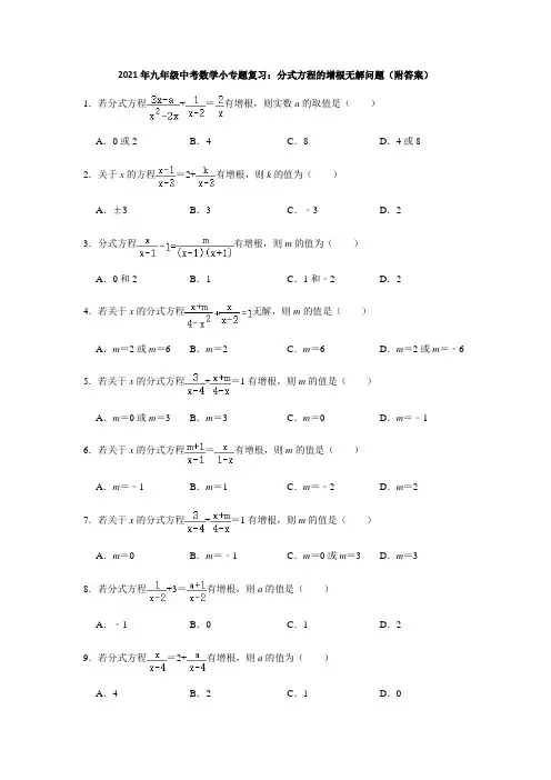 2021年中考数学一轮复习专题突破训练：分式方程的增根无解问题(附答案)