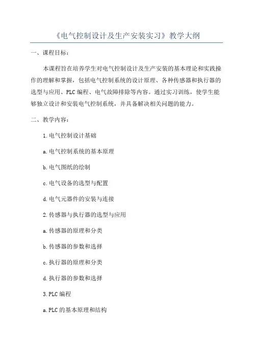 《电气控制设计及生产安装实习》教学大纲