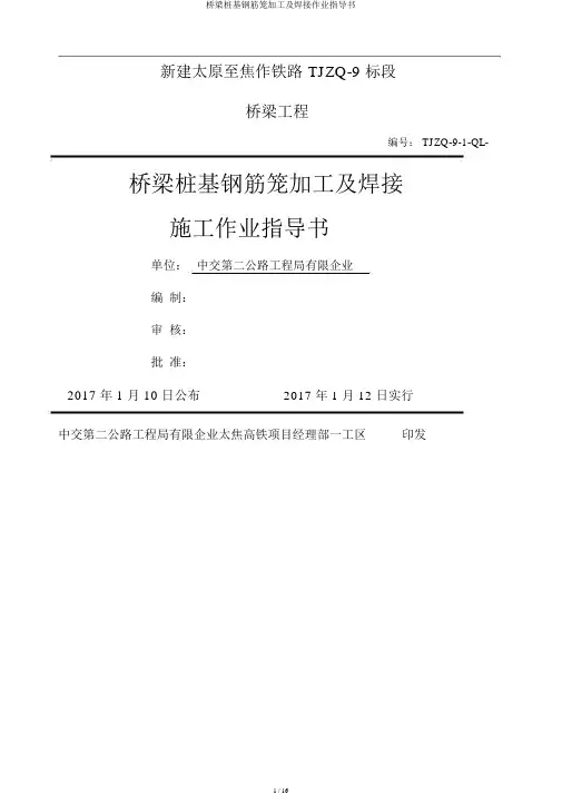 桥梁桩基钢筋笼加工及焊接作业指导书