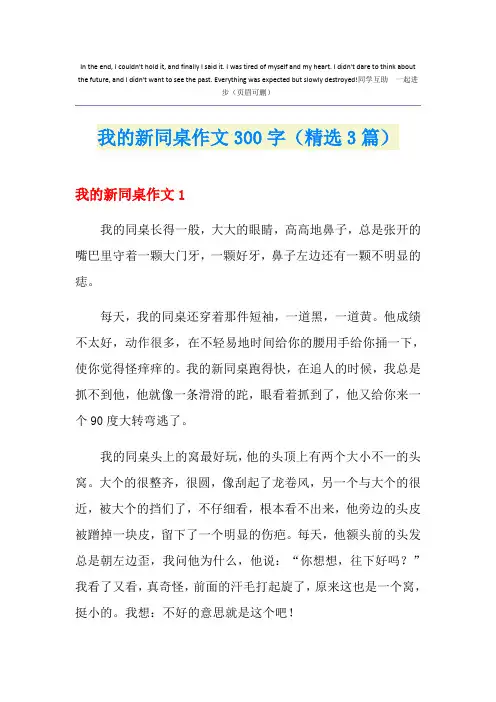 我的新同桌作文300字(精选3篇)