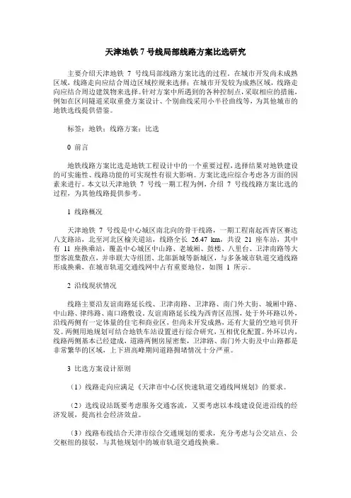 天津地铁7号线局部线路方案比选研究