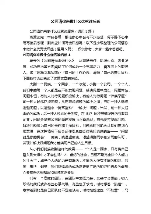 公司请你来做什么优秀读后感（通用5篇）