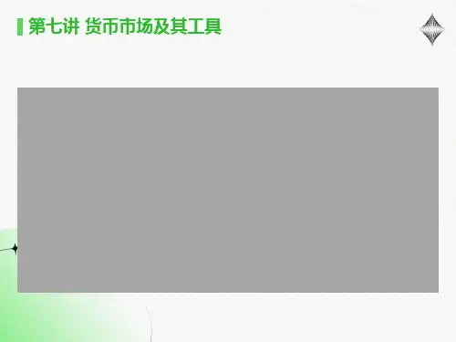 货币市场及其工具