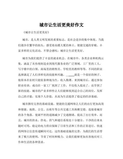 城市让生活更美好作文