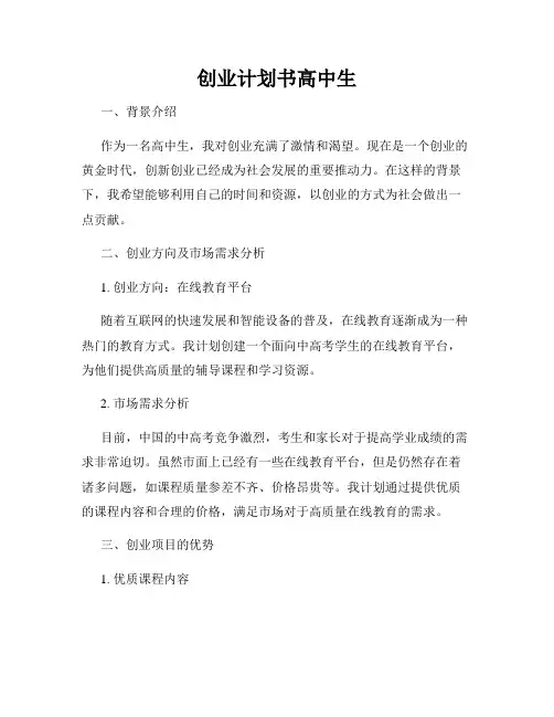 创业计划书高中生