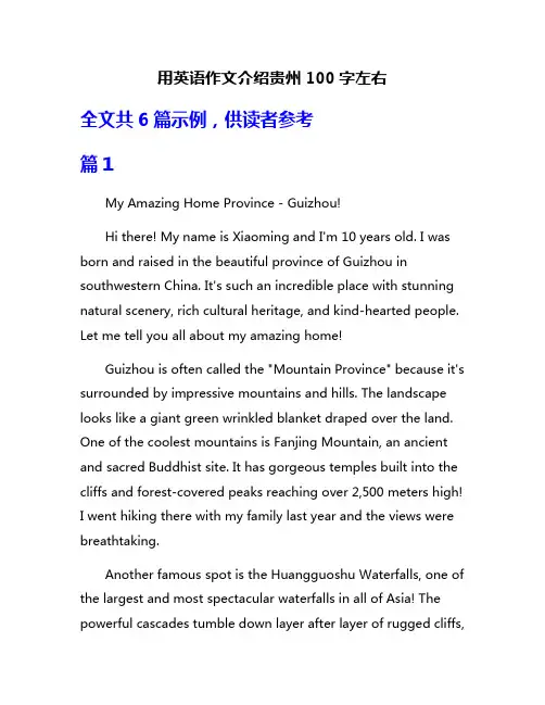 用英语作文介绍贵州100字左右
