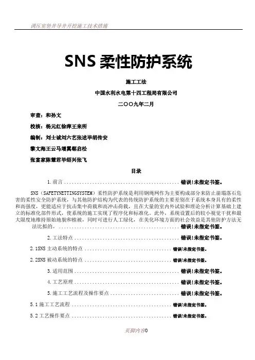SNS柔性防护系统施工工法