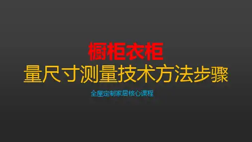 全屋定制橱柜衣柜量尺寸测量技术方法步骤 54页