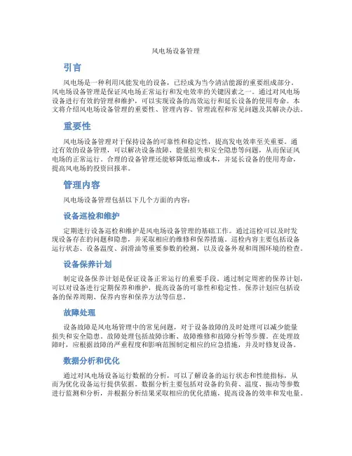 风电场设备管理