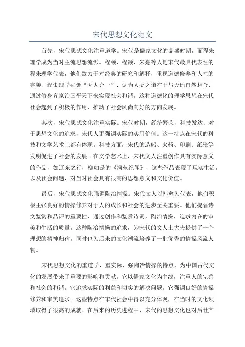 宋代思想文化范文