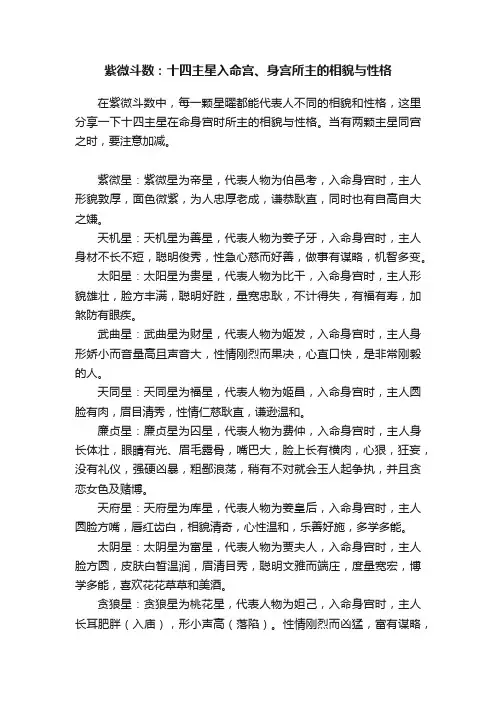 紫微斗数：十四主星入命宫、身宫所主的相貌与性格
