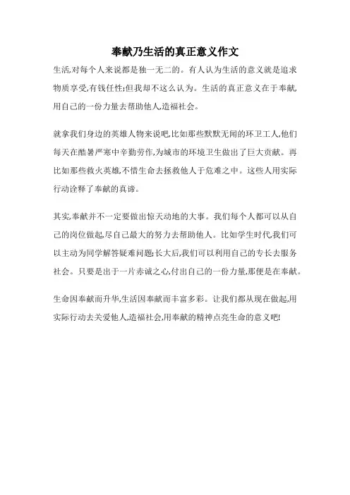 奉献乃生活的真正意义作文
