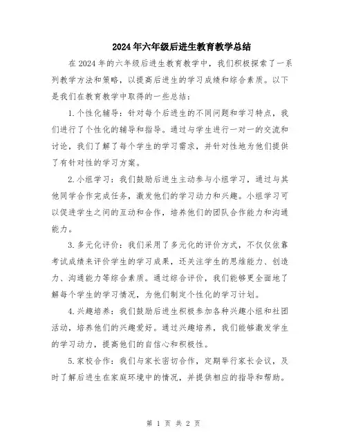 2024年六年级后进生教育教学总结
