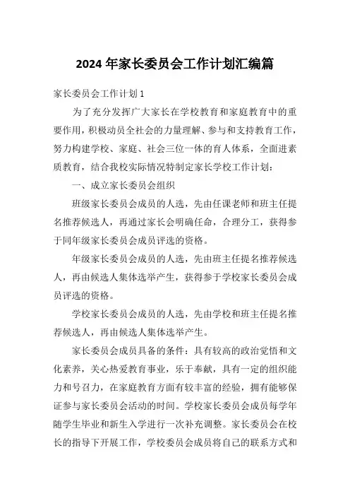 2024年家长委员会工作计划汇编篇