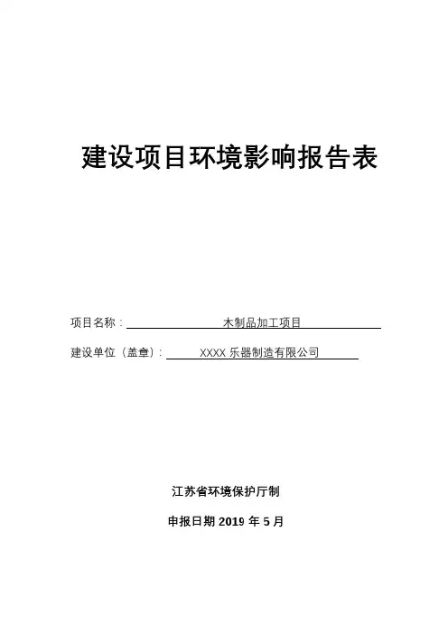 木制品加工项目环境影响报告表【模板】