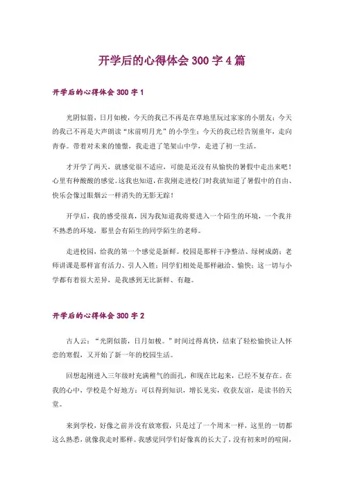 开学后的心得体会300字4篇