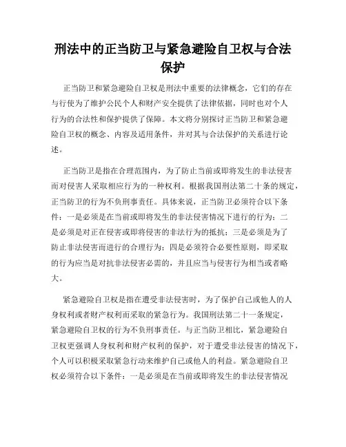 刑法中的正当防卫与紧急避险自卫权与合法保护