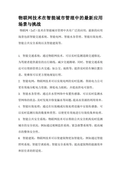 物联网技术在智能城市管理中的最新应用场景与挑战