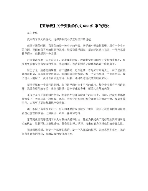 【五年级】关于变化的作文600字 家的变化
