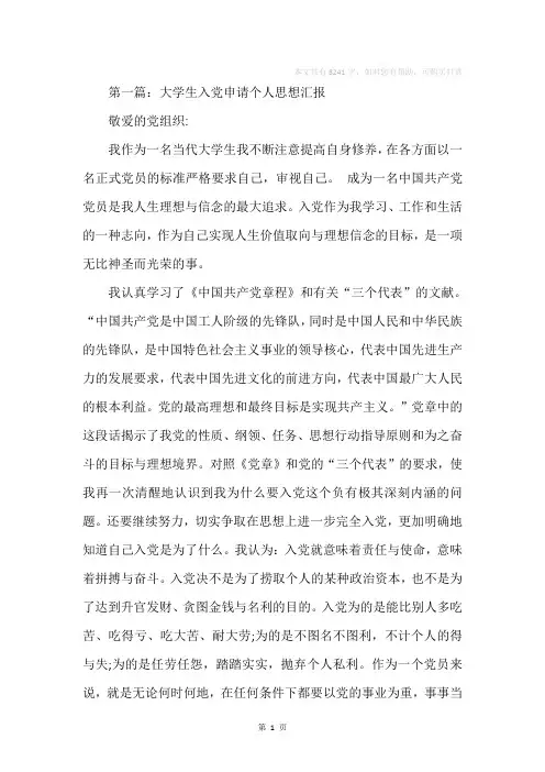 大学生个人申请入党思想汇报(精选多篇)