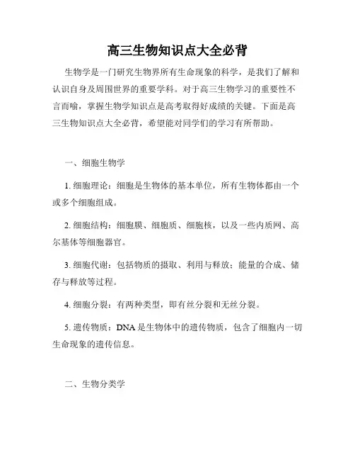 高三生物知识点大全必背