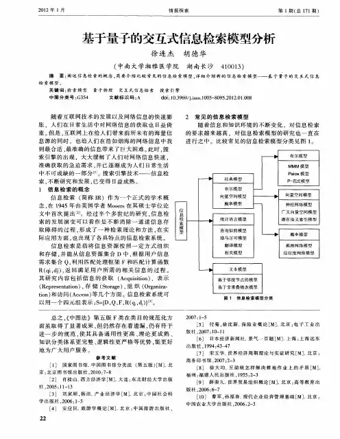 基于量子的交互式信息检索模型分析