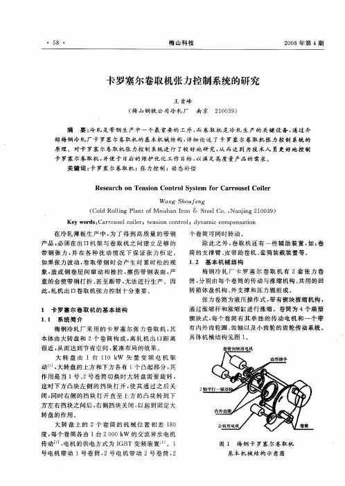 卡罗塞尔卷取机张力控制系统的研究