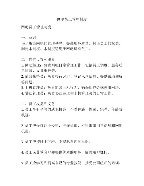 网吧员工管理制度