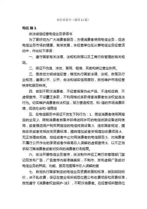 电信承诺书（通用14篇）