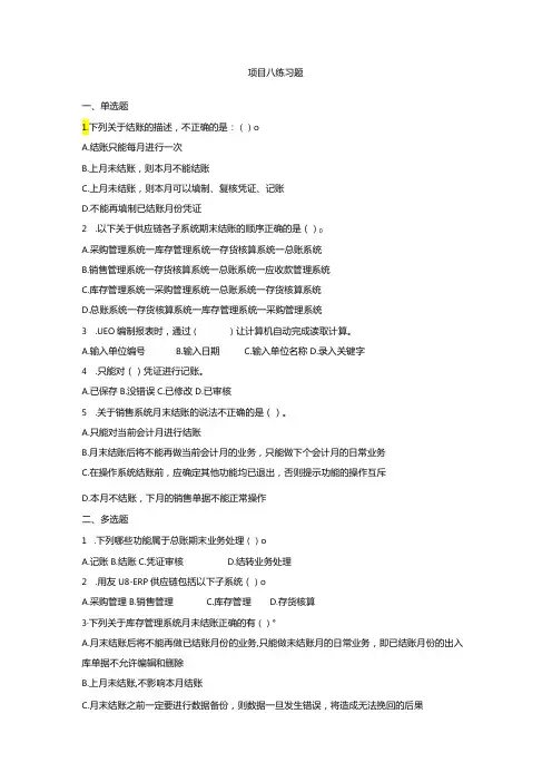 《会计信息系统应用——供应链》 练习题及答案 项目八