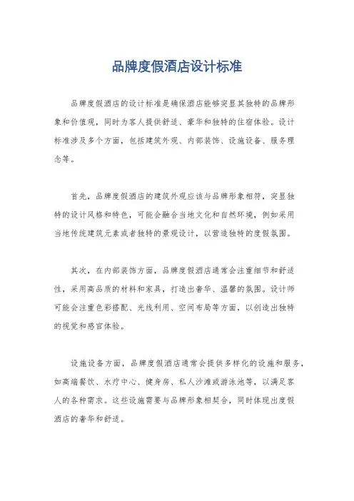 品牌度假酒店设计标准