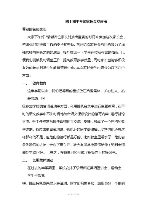 小学四年级期中考试家长会发言稿