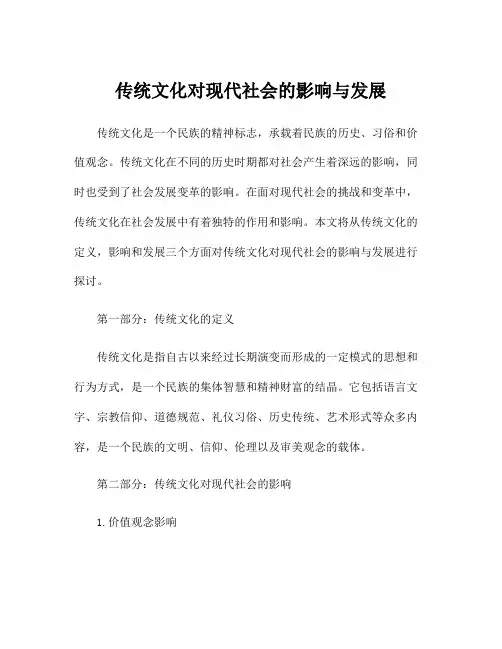 传统文化对现代社会的影响与发展