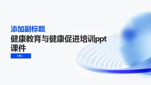健康教育与健康促进含动画培训ppt动画课件