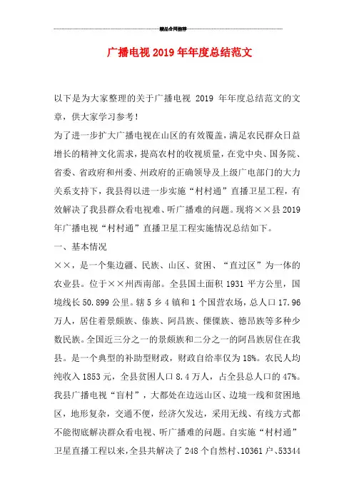 广播电视2019年年度总结范文