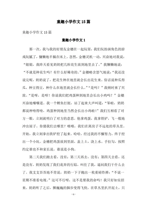 童趣小学作文15篇
