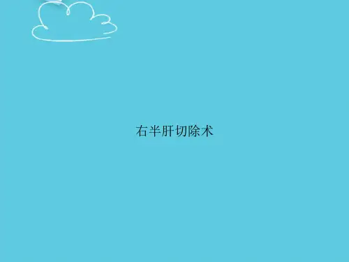 右半肝切除术精选PPT