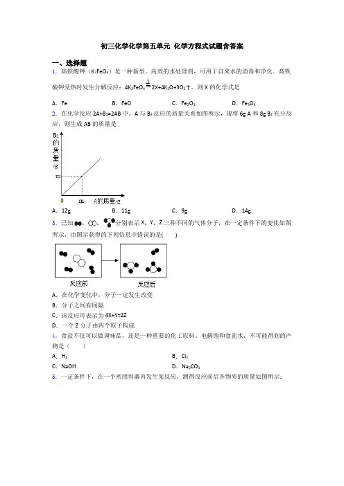 初三化学化学第五单元 化学方程式试题含答案
